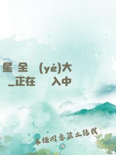 星際全職業(yè)大師