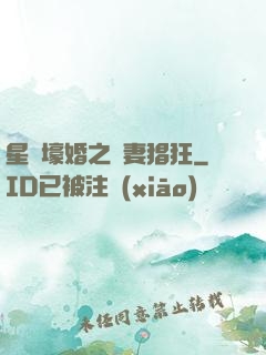 星際壕婚之慫妻猖狂