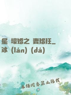 星際壕婚之慫妻猖狂
