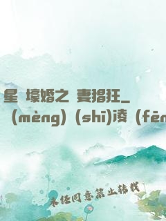 星際壕婚之慫妻猖狂