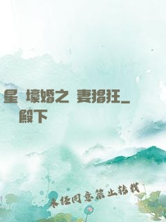 星際壕婚之慫妻猖狂