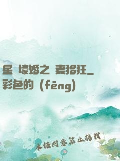 星際壕婚之慫妻猖狂