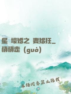 星際壕婚之慫妻猖狂