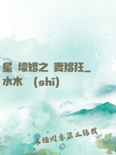 星際壕婚之慫妻猖狂