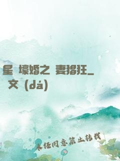 星際壕婚之慫妻猖狂