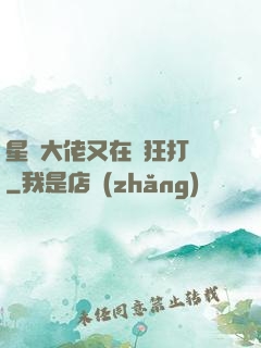 星際大佬又在瘋狂打臉