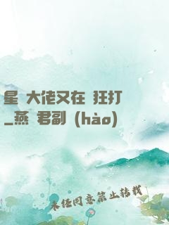 星際大佬又在瘋狂打臉