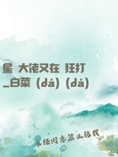 星際大佬又在瘋狂打臉