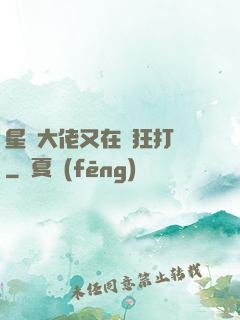 星際大佬又在瘋狂打臉