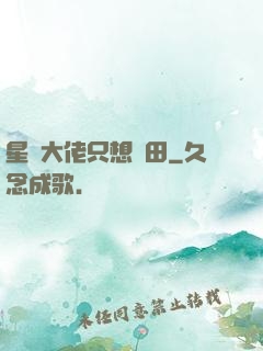 星際大佬只想種田