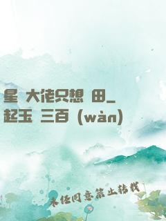 星際大佬只想種田