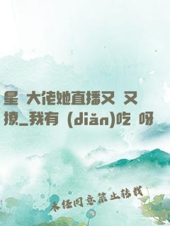 星際大佬她直播又寵又撩