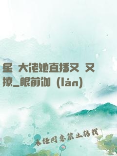 星際大佬她直播又寵又撩