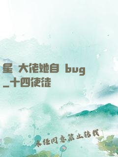 星際大佬她自帶bug