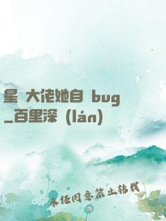 星際大佬她自帶bug