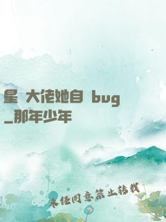 星際大佬她自帶bug