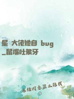 星際大佬她自帶bug