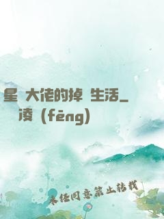 星際大佬的掉馬生活