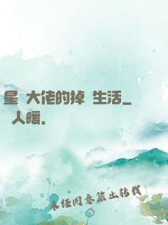 星際大佬的掉馬生活
