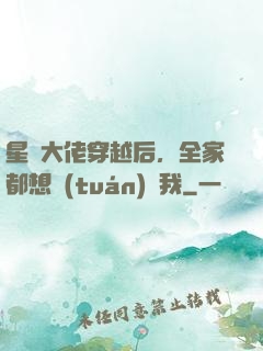 星際大佬穿越后，全家都想團(tuán)寵我