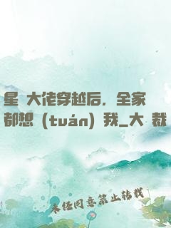 星際大佬穿越后，全家都想團(tuán)寵我