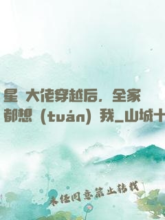 星際大佬穿越后，全家都想團(tuán)寵我