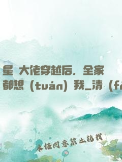 星際大佬穿越后，全家都想團(tuán)寵我