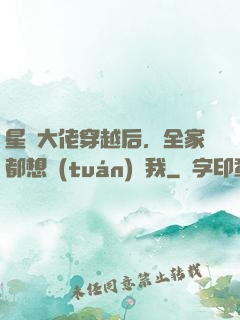 星際大佬穿越后，全家都想團(tuán)寵我