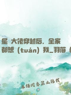 星際大佬穿越后，全家都想團(tuán)寵我