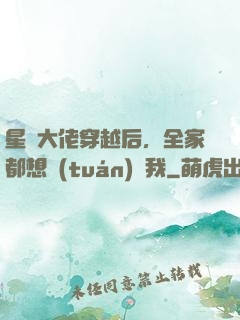 星際大佬穿越后，全家都想團(tuán)寵我