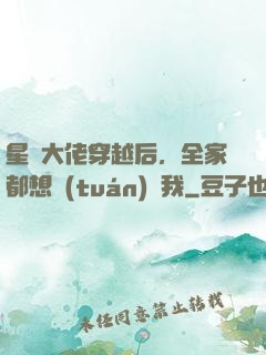 星際大佬穿越后，全家都想團(tuán)寵我