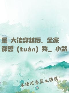 星際大佬穿越后，全家都想團(tuán)寵我