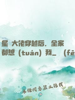 星際大佬穿越后，全家都想團(tuán)寵我