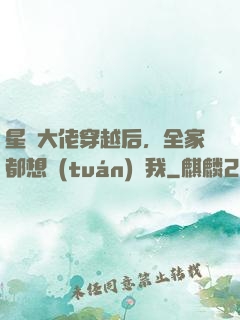 星際大佬穿越后，全家都想團(tuán)寵我
