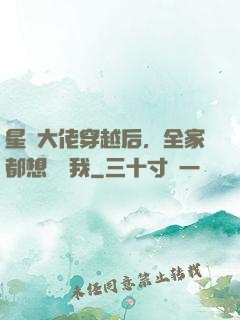 星際大佬穿越后，全家都想團寵我