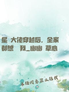 星際大佬穿越后，全家都想團寵我