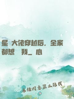 星際大佬穿越后，全家都想團寵我