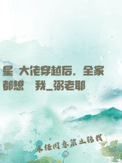 星際大佬穿越后，全家都想團寵我