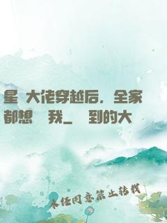 星際大佬穿越后，全家都想團寵我