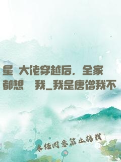 星際大佬穿越后，全家都想團寵我