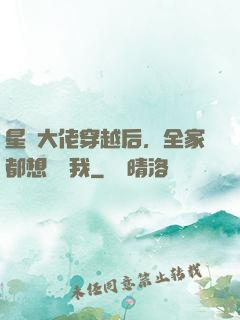 星際大佬穿越后，全家都想團寵我