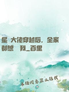 星際大佬穿越后，全家都想團寵我