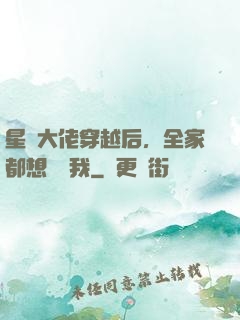 星際大佬穿越后，全家都想團寵我