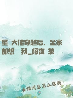 星際大佬穿越后，全家都想團寵我
