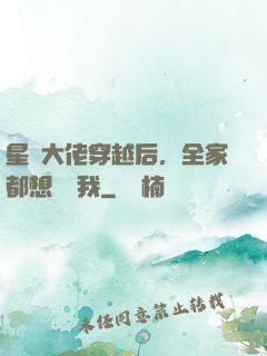 星際大佬穿越后，全家都想團寵我
