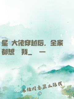 星際大佬穿越后，全家都想團寵我