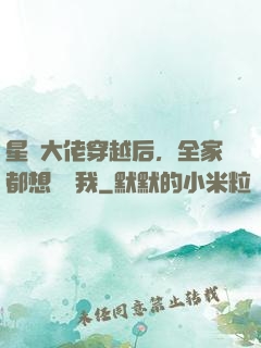 星際大佬穿越后，全家都想團寵我