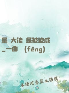星際大佬總是被迫咸魚