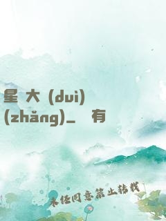 星際大隊(duì)長(zhǎng)