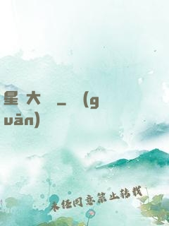 星際大隊長
